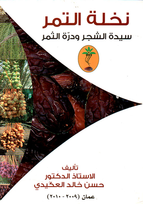 نخلة التمر سيدة الشجر ودرة الثمر