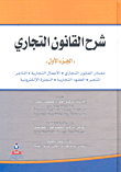 شرح القانون التجاري/ مصادر القانون التجاري، الاعمال التجارية، التاجر، المتجر، العقود التجارية، التجارة الإلكترونية الجزء الأول