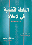 السلطة القضائية في الإسلام `دراسة فقهية مقارنة`