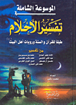 The Comprehensive Encyclopedia Of Dream Interpretation. According To The Qur’an - The Sunnah - And The Narrations Of Ahl Al-bayt