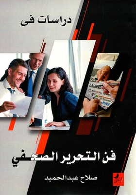 دراسات في `فن التحرير الصحفي`