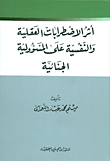 أثر الاضطرابات العقلية والنفسية على المسؤولية الجنائية