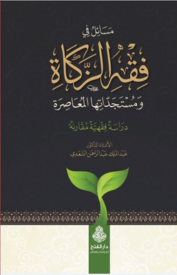 Issues In The Jurisprudence Of Zakat And Its Contemporary Developments