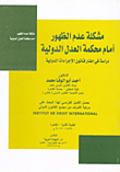 The Problem Of Not Appearing Before The International Court Of Justice `a Study In The Framework Of The Law Of International Procedures`
