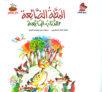 البطة الضائعة والذئاب الجائعة