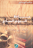 حائط اليوم السابع ؛ تأملات في جهة الضوء