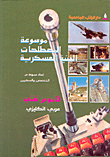 موسوعة المصطلحات الفنية العسكرية، قاموس تقني عربي/انكليزي