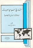Modern Political History And Contemporary International Relations