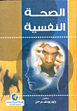 الصحة النفسية