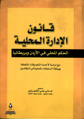 قانون الإدارة المحلية / الحكم المحلي في الأردن وبريطانيا مع دراسة لأحدث التعديلات المتعلقة بهيكلة السلطات المحلية في النظامين