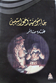 جاسوسية وجواسيس