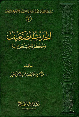 الحديث الضعيف وحكم الإحتجاج به