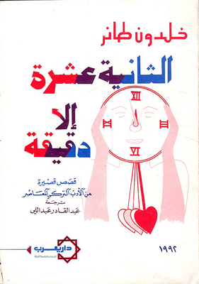 الثانية عشرة إلا دقيقة
