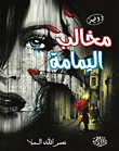 مخالب اليمامة