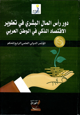 دور رأس المال البشري في تطوير الإقتصاد الذكي في الوطن العربي : المؤتمر الدولي المحكم الرابع