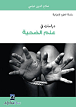 دراسات في علم الضحية