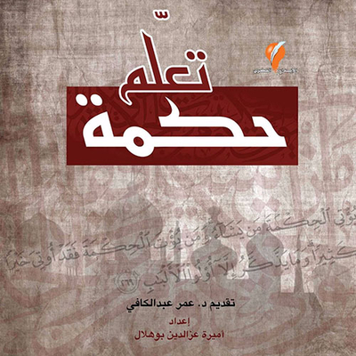 تعلم حكمة