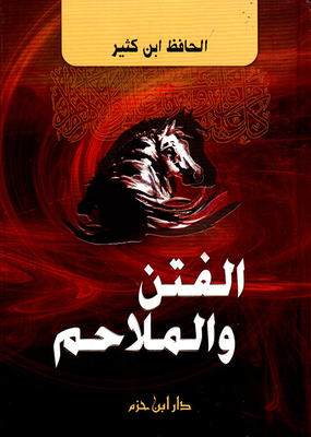 الفتن والملاحم