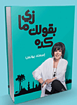 زي ما بقولك كده ` الجزء الأول `