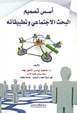 Foundations Of Social Research Design And Its Applications