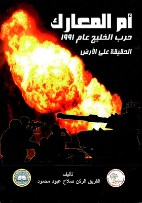 The Mother Of All Battles - The 1991 Gulf War - The Truth On The Ground