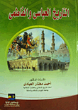التاريخ العباسي والفاطمي