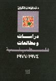 دراسات ومطالعات فلسطينية 1974 - 1977