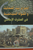 الصراع بين المماليك والقوى السياسية في المشرق الإسلامي