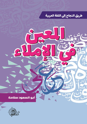 المعين في الإملاء