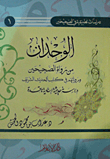 Al-wahdan From The Narrators Of The Two Sahihs And Their Narrations In The Books Of The Noble Hadith