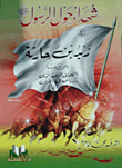Zaid Bin Haritha - May God Be Pleased With Him - Is The Only Companion Mentioned By His Name In The Qur’an