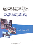 الحماية الدولية للمدنيين خلال النزاعات المسلحة