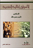 الأسواق المالية النقدية