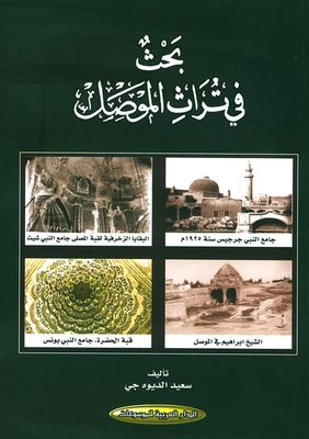 Research In The Heritage Of Mosul