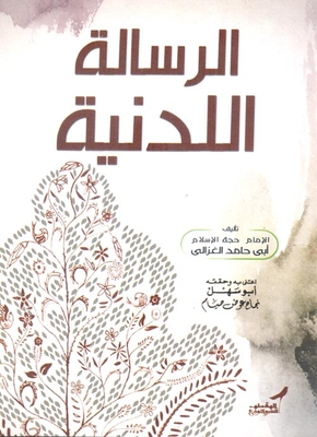 الرسالة اللدنية