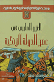 The Crusader Invasion In The Era Of The Zangid State