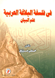 In The Philosophy Of Arabic Rhetoric `ilm Al-bayan`