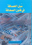 سبل الحصافة في فنون الصحافة