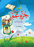 تفسير جزء عم (للأطفال والناشئة)