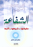 Intercession: Its Reality - Its Conditions And Its Effects
