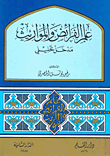 علم الفرائض والمواريث