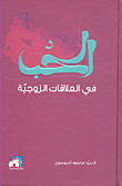 الحب في العلاقات الزوجية