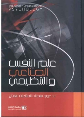 علم النفس الصناعي والتنظيمي