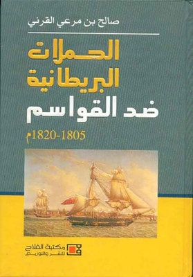 الحملات البريطانية ضد القوإسم (1805ـ 1820 م)