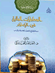 Financial transactions in Islam `A study of reality - ethics - controls and literature` 