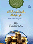 المعاملات المالية فى الإسلام `دراسة في الواقع والأخلاق والضوابط والأدب`