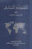 The Lebanese Economy - Middle East Prospects And Globalization