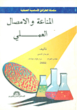 المناعة والأمصال العملية