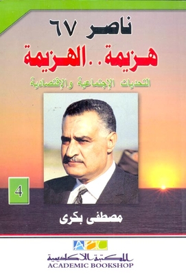 Nasser 67 (defeat..defeat) `social And Economic Challenges` Part Four