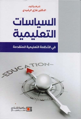 السياسات التعليمية
